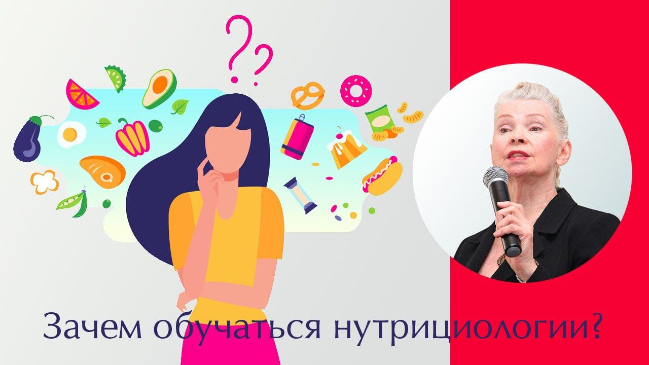 Зачем обучаться нутрициологии? [Родник здоровья]