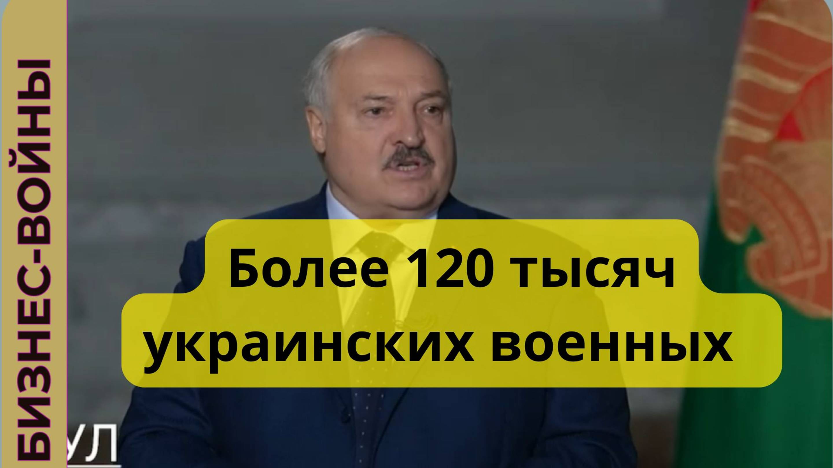 Лукашенко: более 120 тысяч украинских военных находятся на белорусско-украинской границе