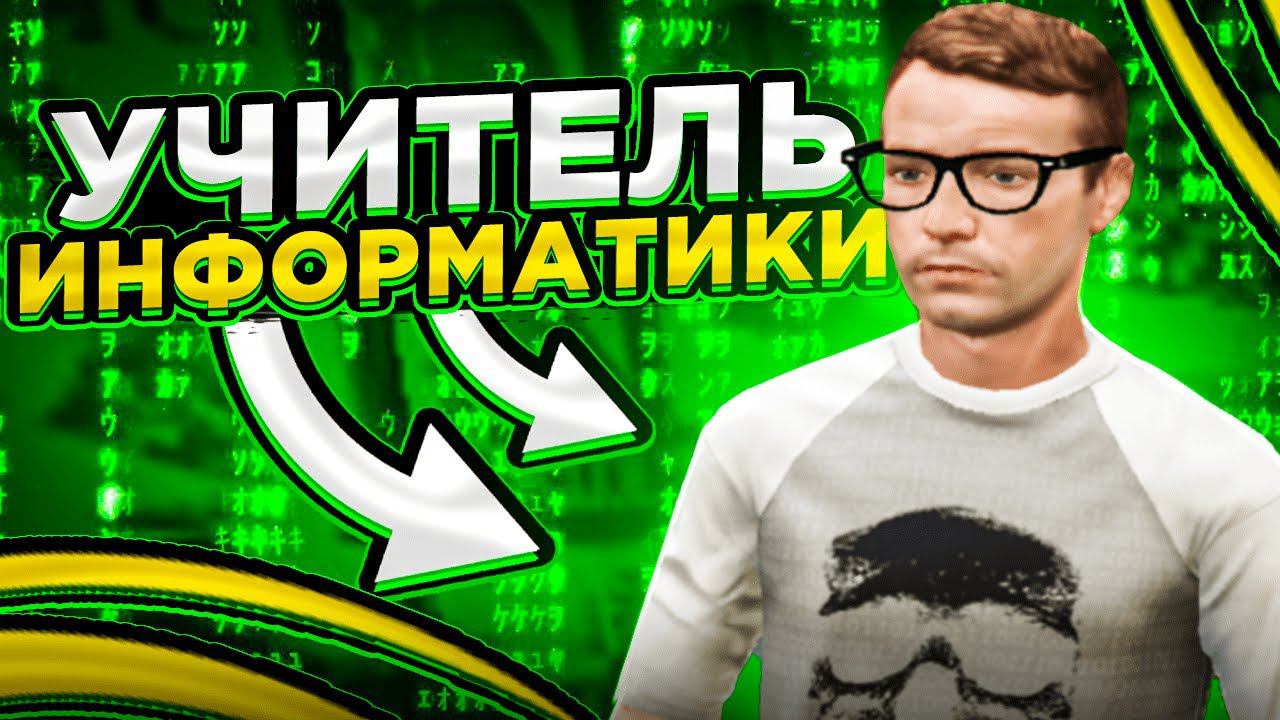 ШКОЛЬНЫЙ ИВЕНТ В ГТА 5 РП | КАК ПРОЙТИ УЧИТЕЛЯ ИНФОРМАТИКИ | ОБЗОР ОБНОВЛЕНИЯ НА GTA 5 RP BLACKBERRY