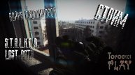 Стрим по S.T.A.L.K.E.R. Lost Path. Война группировок.