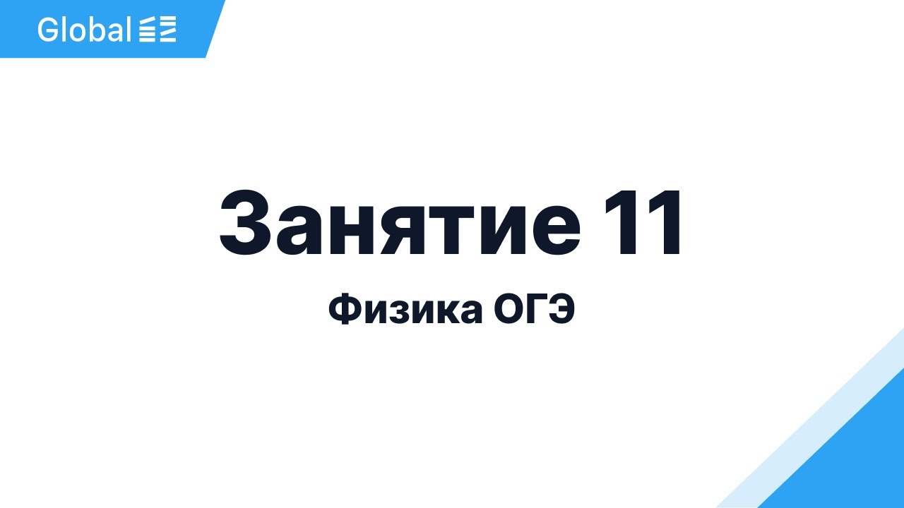 Октябрь. Механика. Занятие 11 I Физика ОГЭ 2024 I Эмиль Исмаилов - Global_EE