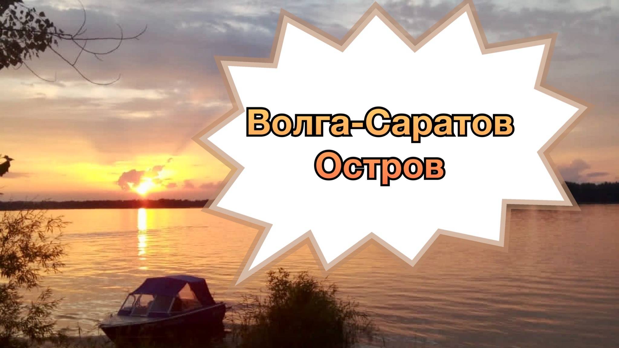 Волга-Саратов-Остров