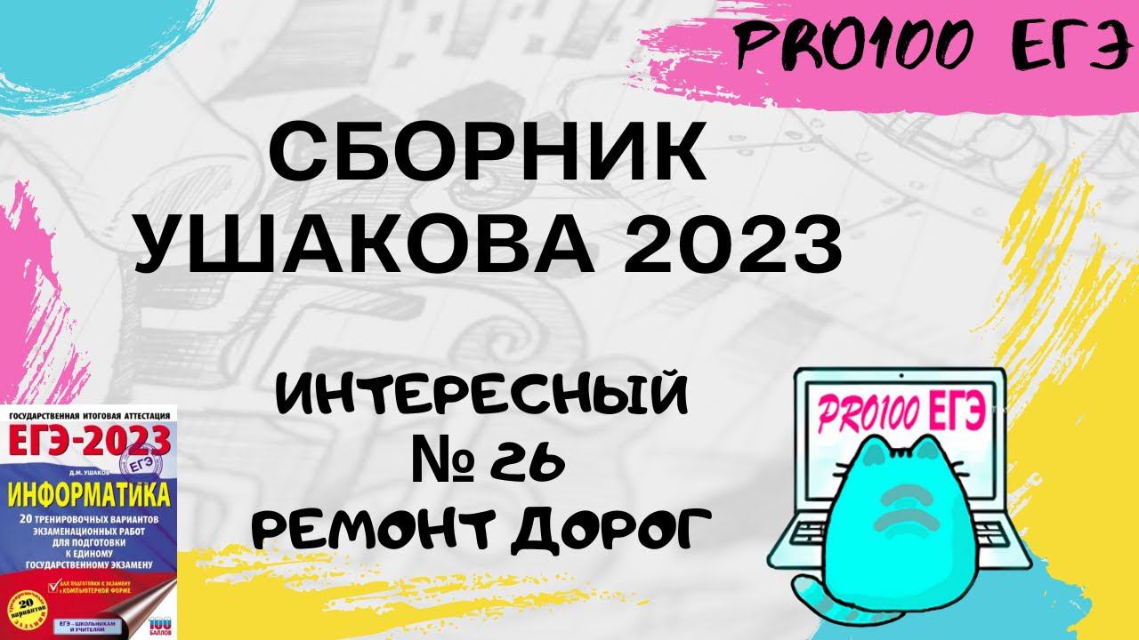 Новый № 26 про Ремонт дорог | Сборник Ушакова 2023 | Вариант 3