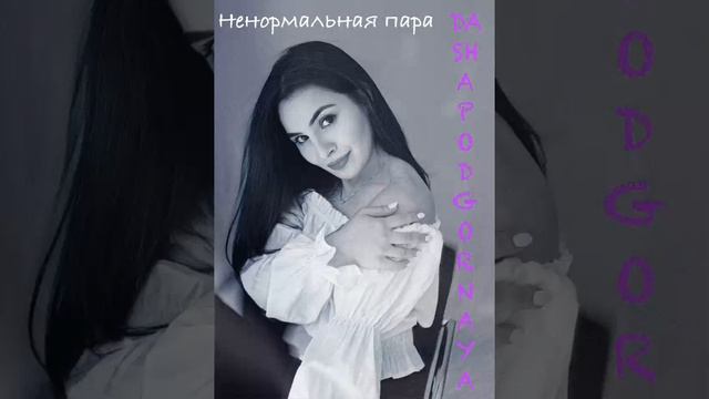 DASHA PODGORNAYA НЕ НОРМАЛЬНАЯ ПАРА💃💥💣 кусочек моей песни😌 Оцените🤗