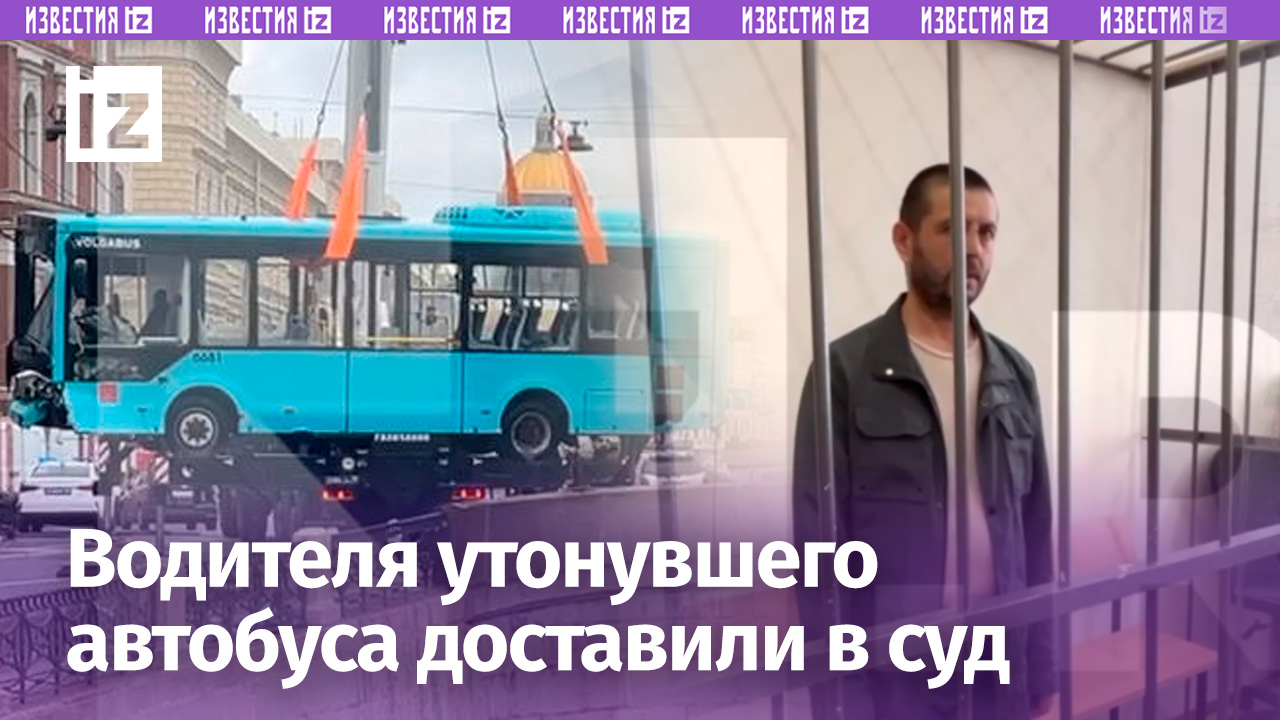 «Я нажимал на тормоза»: водителя утонувшего автобуса в Петербурге Курбонова доставили в суд