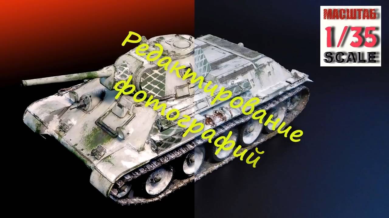 Редактирование фотографий моделей техники