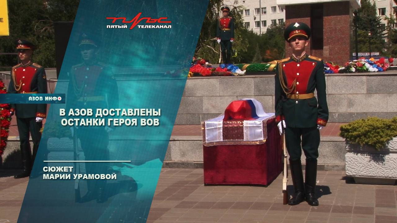 В Азов доставлены останки героя ВОВ
