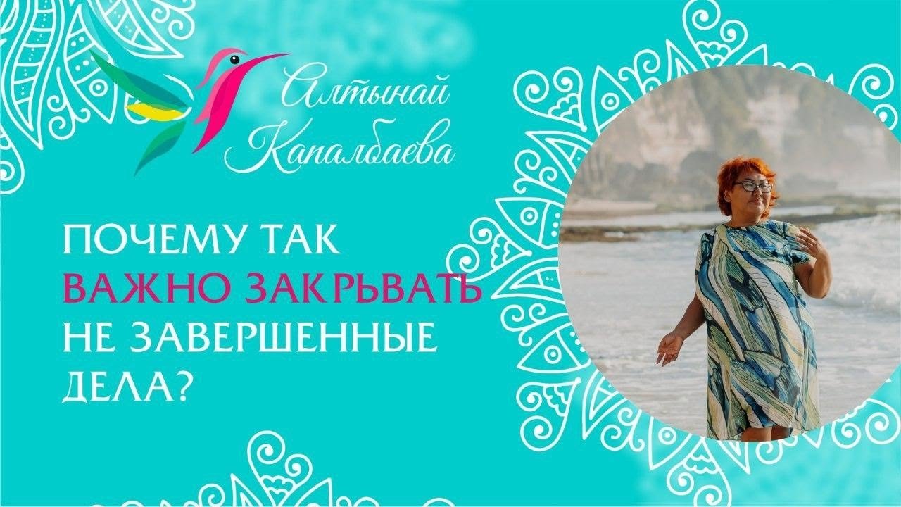 Как важно закрывать не завершенные дела!  Алтынай Капалбаева