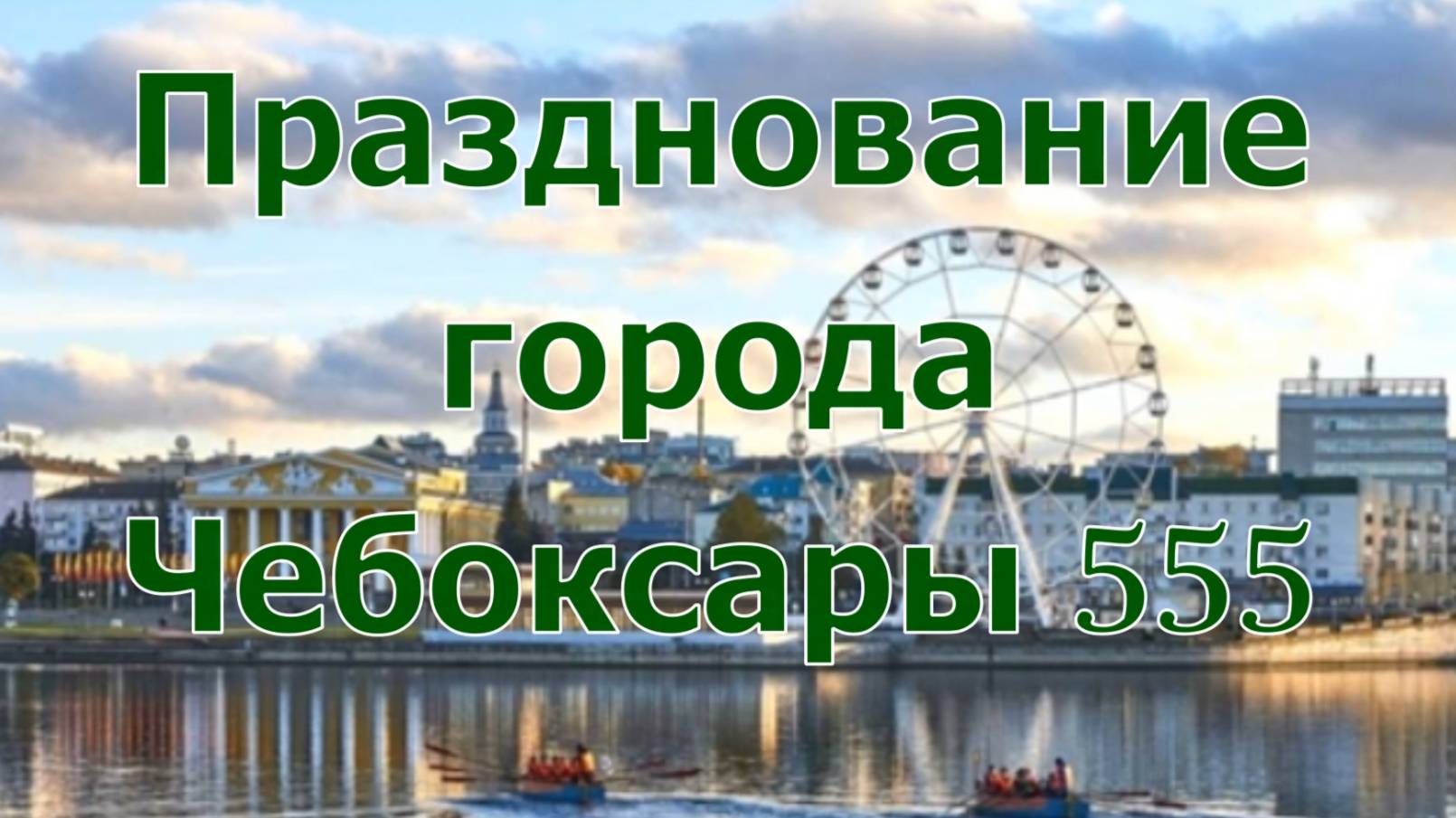 Чебоксары 555