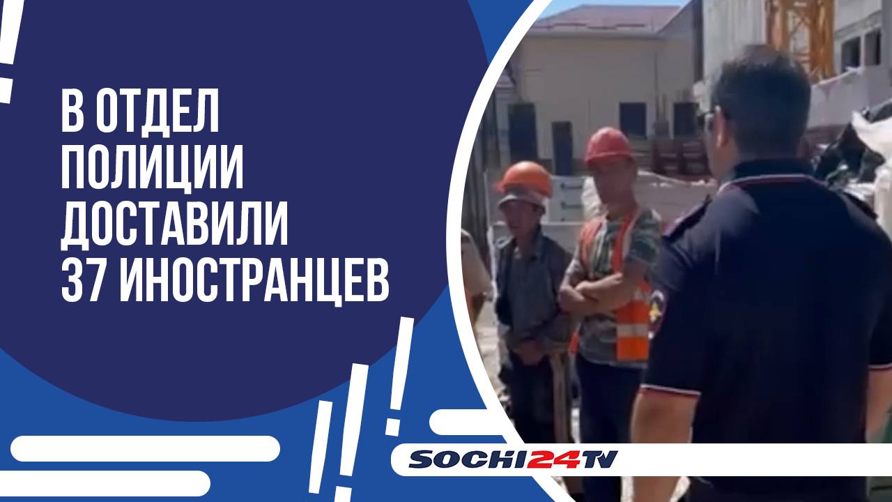 ПОЛИЦИЯ СОЧИ ПРОВЕЛА ОЧЕРЕДНОЙ МИГРАЦИОННЫЙ РЕЙД