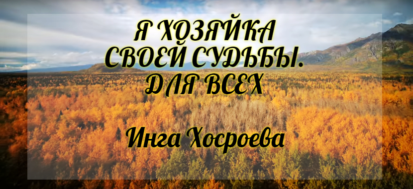 Я хозяйка своей судьбы. Для всех. Инга Хосроева. Ведьмина Изба.