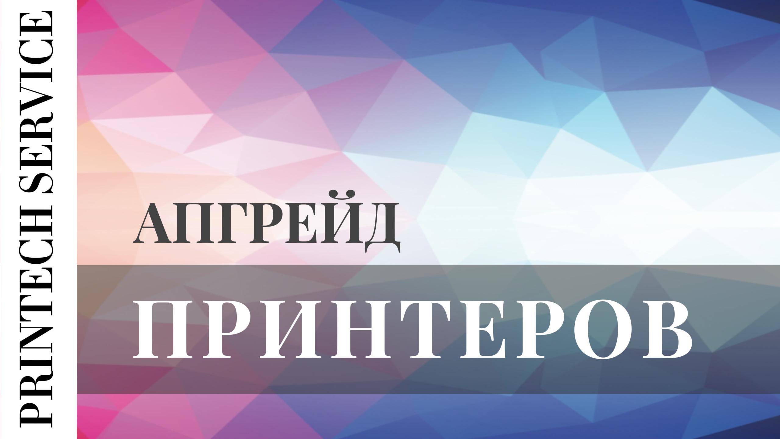 Апгрейд уф принтеров | Принтехсервис