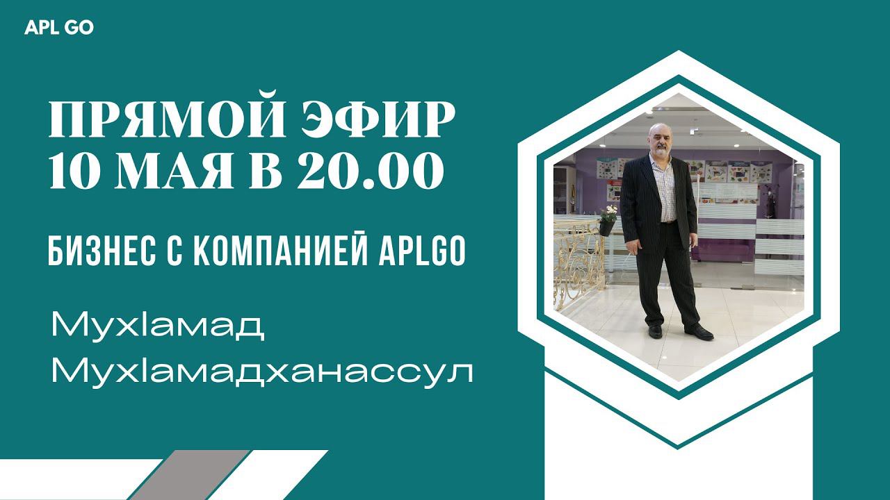 БИЗНЕС С КОМПАНИЕЙ APLGO - ПРЯМОЙ ЭФИР 10 МАЯ В 20.00