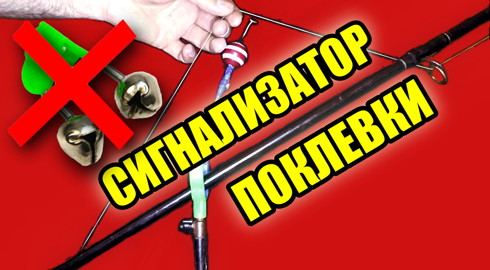 УМНЫЙ Сигнализатор поклевки