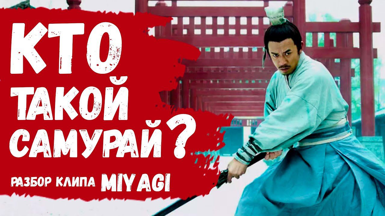 КТО ТАКОЙ САМУРАЙ? | ИСТИННЫЙ СМЫСЛ КЛИПА И ПЕСНИ MIYAGI - SAMURAI