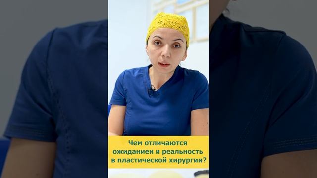 Чем отличаются ожидание и реальность в пластической хирургии