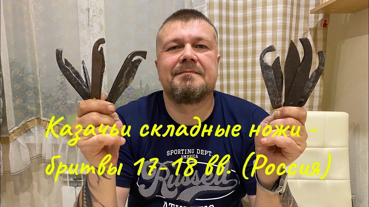 Российские казачьи складные ножи - бритвы 17-18 вв Россия. Обзор не эксперта. Копия