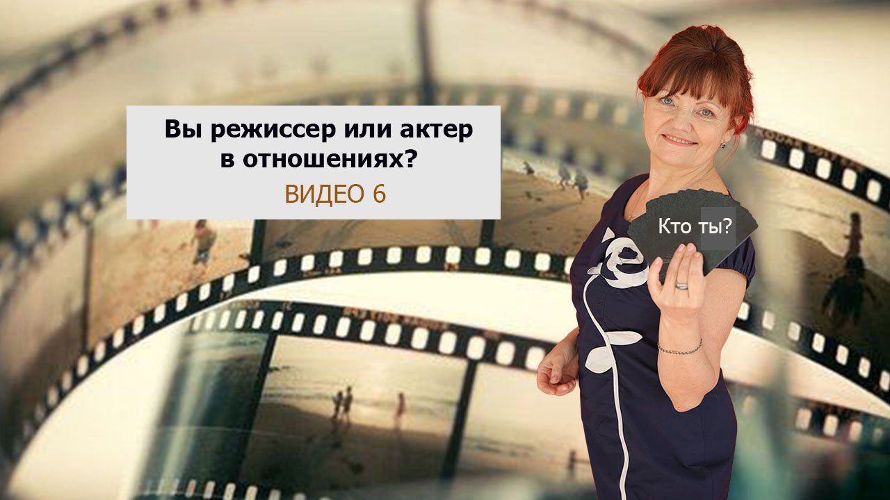 Как найти свою вторую половинку? ВИДЕО 6: Вы режиссер или актер в отношениях?