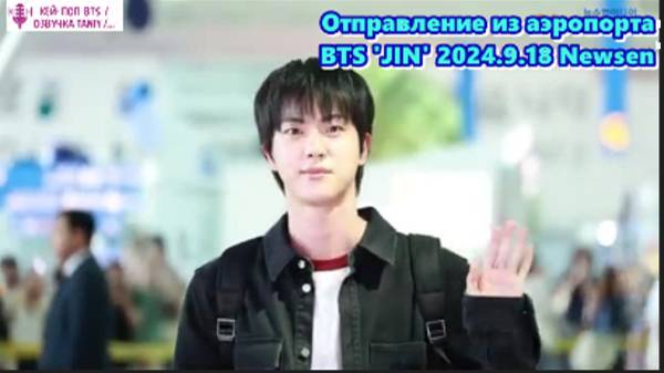 Отправление из аэропорта BTS 'JIN' 2024.9.18 Newsen...  /ОЗВУЧКА TANIY/...