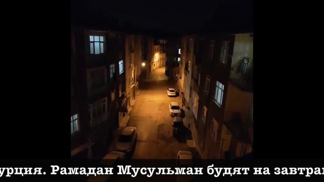 Барабанщик на улице в 3 часа ночи. Конья, Турция. Рамадан.