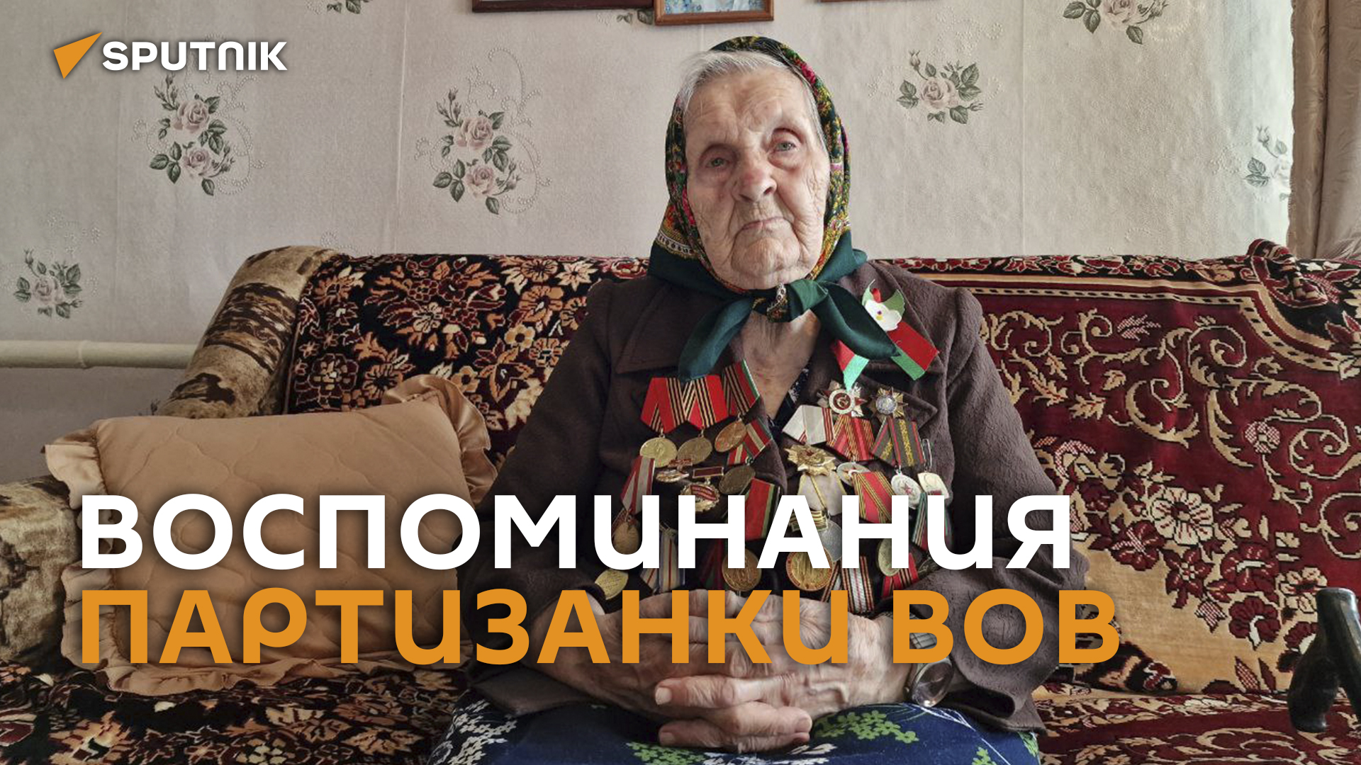 Потеряла семью во время войны: воспоминания партизанки ВОВ