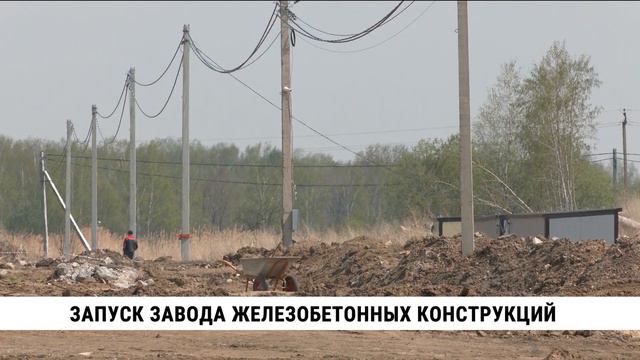 Запуск завода железобетонных конструкций в Хабаровском крае