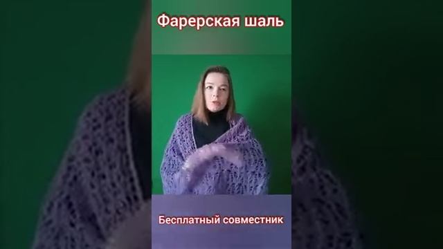 Фарерскую шаль вяжем вместе?