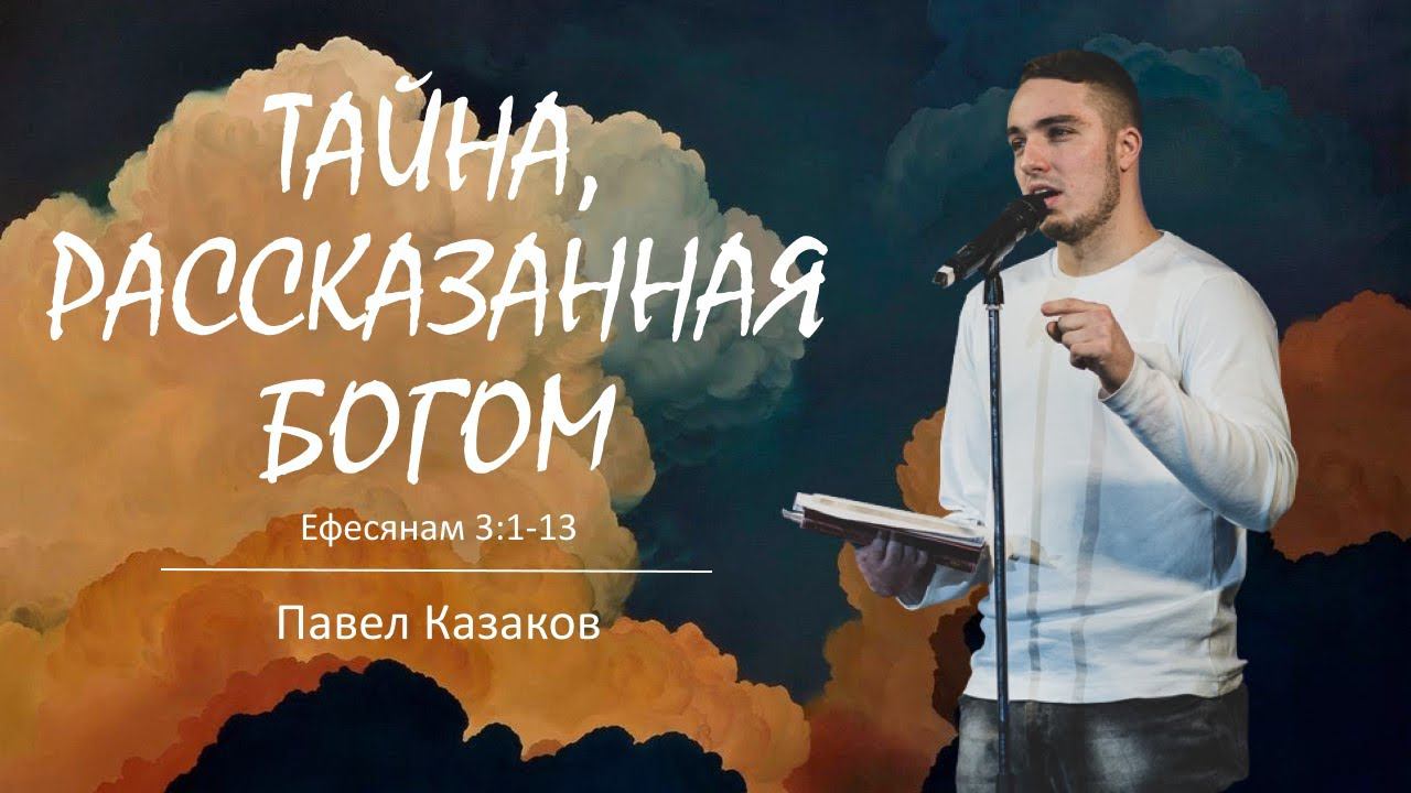 Тайна, рассказанная Богом | Ефесянам 3:1-13 | Казаков Павел | 02.10.22