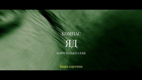 КОМПАС - ЯД | LYRIC VIDEO