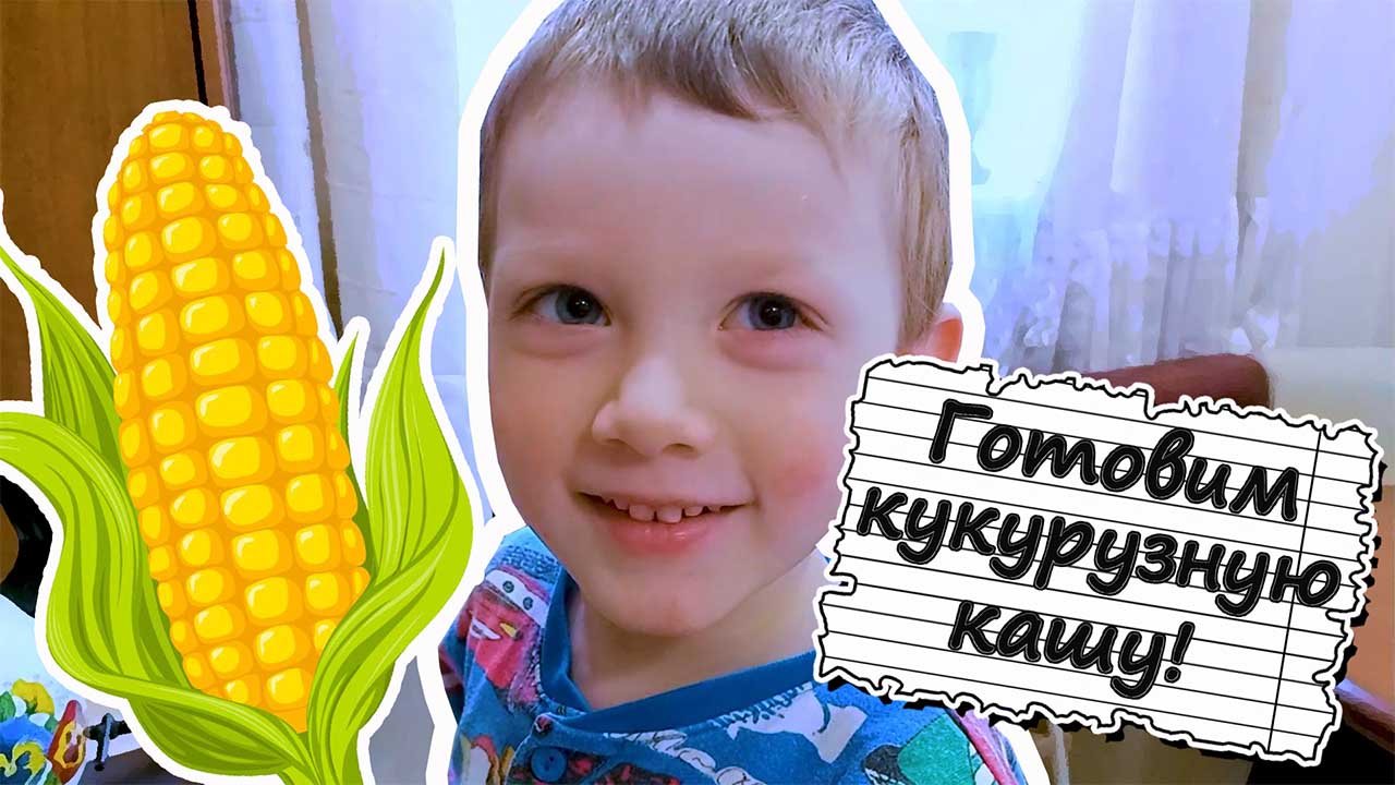 ГОТОВИМ КУКУРУЗНУЮ КАШУ | ГОТОВИМ ВЕСЕЛО