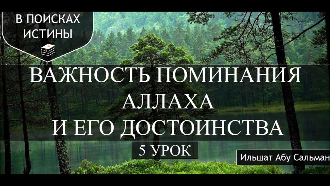 Ильшат Абу Сальман. Поминание Аллаха и его достоинства. Урок 5