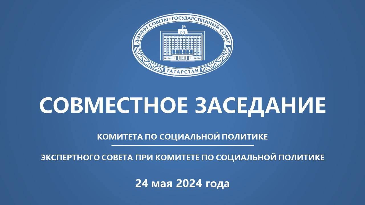 24.05.2024 заседание Комитета ГС РТ по социальной политике