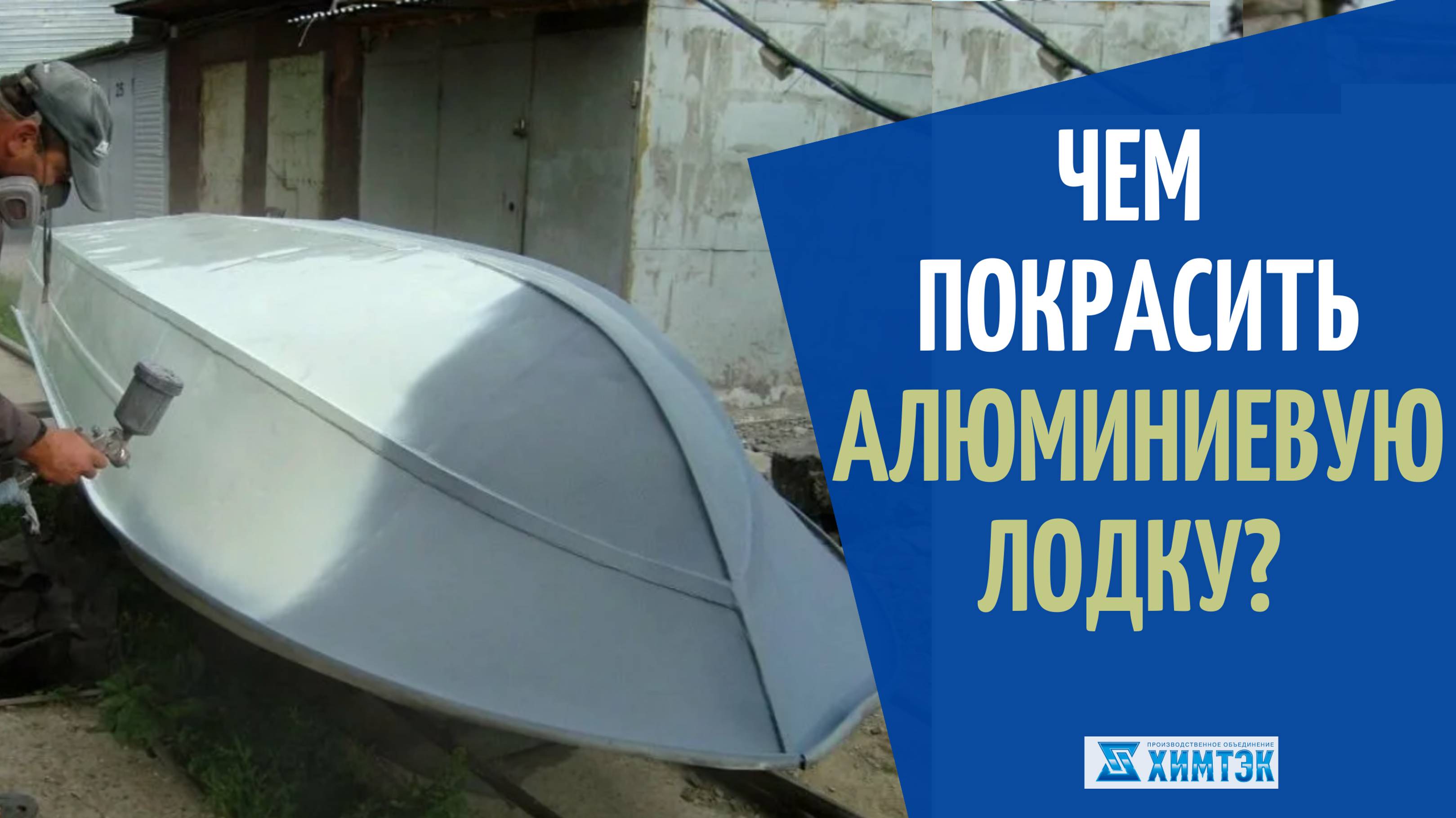 Чем покрасить алюминиевую лодку? | Химтэк Ярославль
