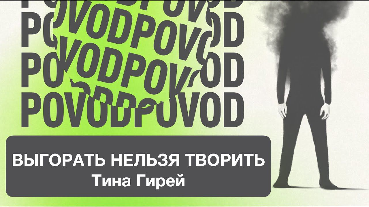POVOD "ВЫГОРАТЬ НЕЛЬЗЯ ТВОРИТЬ" Тина Гирей