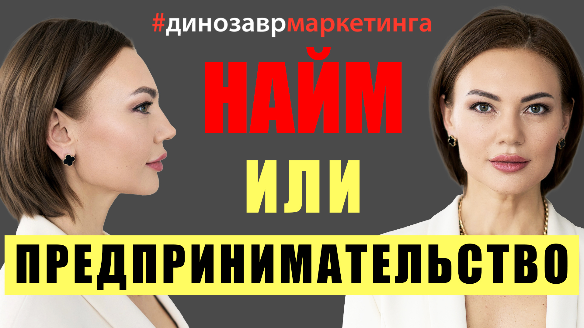 ПРЕДПРИНИМАТЕЛЬСТВО НЕ ДЛЯ ВСЕХ. Плюсы НАЙМА #динозаврмаркетинга