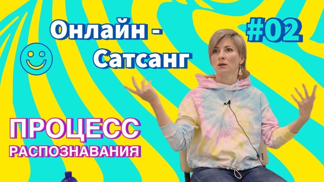 Онлайн-Сатсанг 21 г.  Процесс распознавания - ч.2