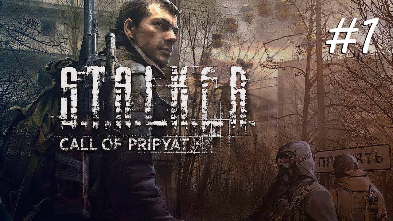 [PC] S.T.A.L.K.E.R.: Зов Припяти | Прохождение | #1