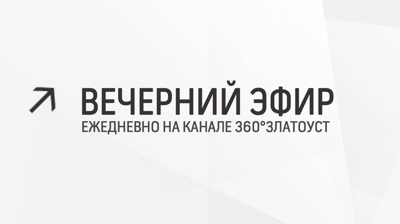 Вечерний эфир  Злат-ТВ 30.05.2024