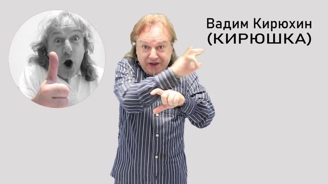 Яндекс-Дзен Вадим Кирюхин (КИРЮШКА) 2022