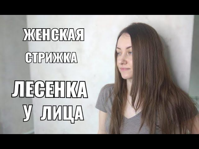 Стрижка женская лесенка у лица на длинные волосы. women haircut.
