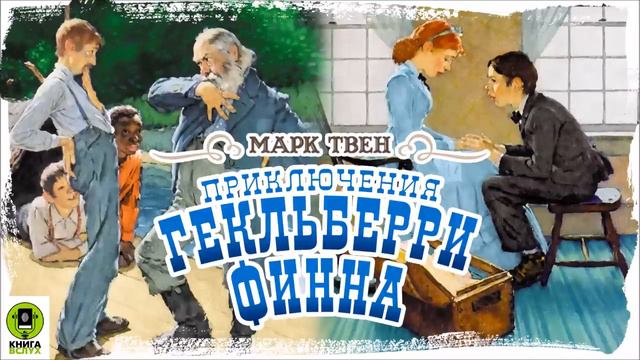 М. Твен. Приключения Гекльберри Финна.  Эпизод 3.