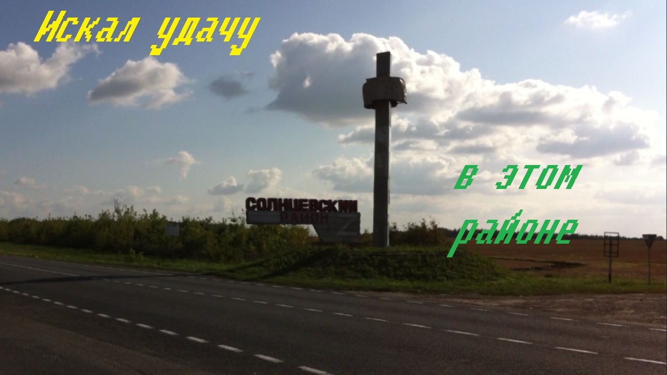 Искал УДАЧУ в районе Курской области | Она была близка.