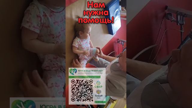 Реабилитация идёт.. но в долг! Помогите закрыть сбор! 400 тысяч остаток!