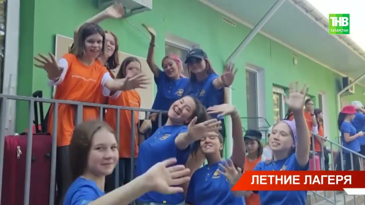 В Татарстане 172 000 детей этим летом поедут в оздоровительные лагеря Республики