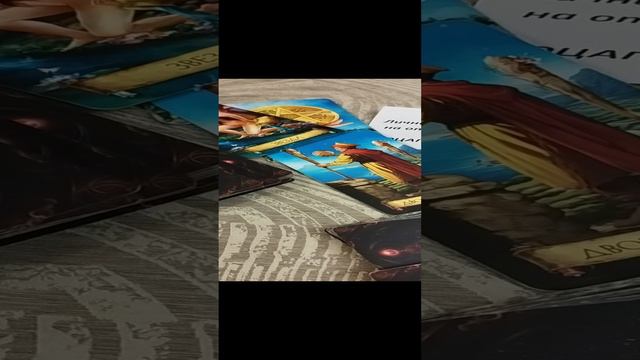 Его истинное отношение к вам? Таро расклад