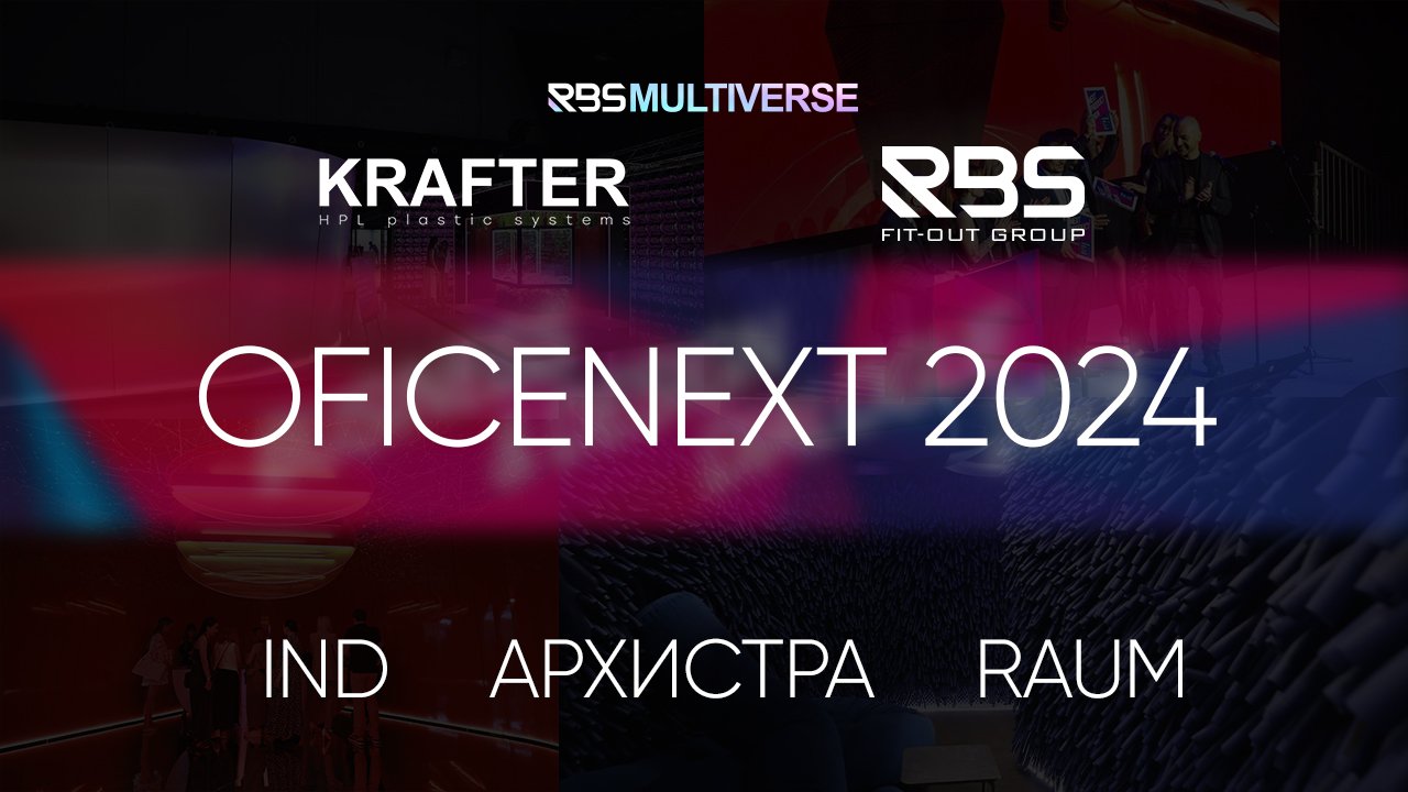 RBS и KRAFTER на officenext 2024 - Business Design Dialogue 2024 участие c Архистра, IND, RAUM