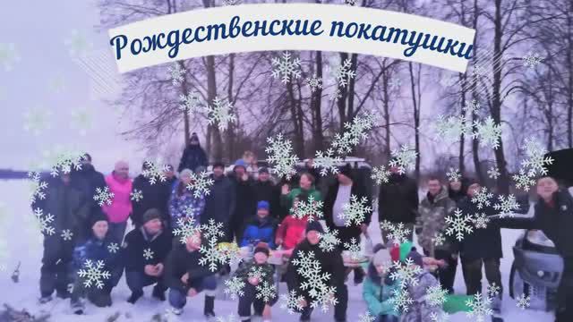 рождественские покатухи 2020