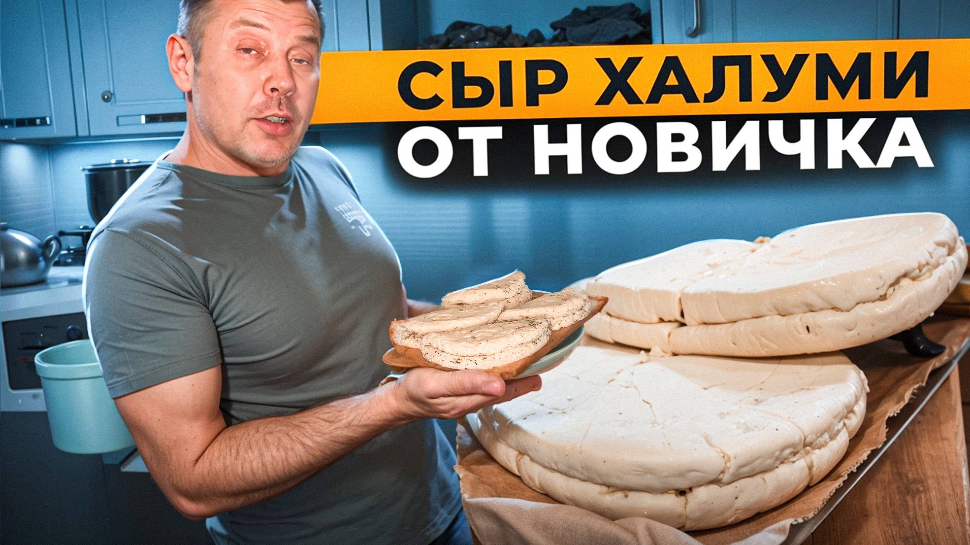 ХАЛУМИ от НОВИЧКА!🧀 Я пробую себя в сыроварении! 🧀😲👨🌾