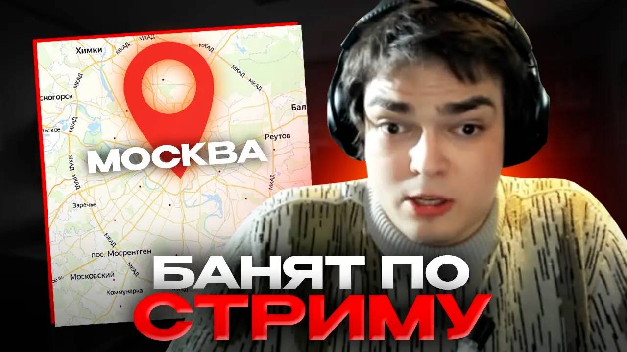 РОСТИК УЕХАЛ В МОСКВУ, ЧТОБЫ СКРЫТЬСЯ ОТ ВАЛВ, НО ЕГО ПРОДОЛЖАЮТ БАНИТЬ