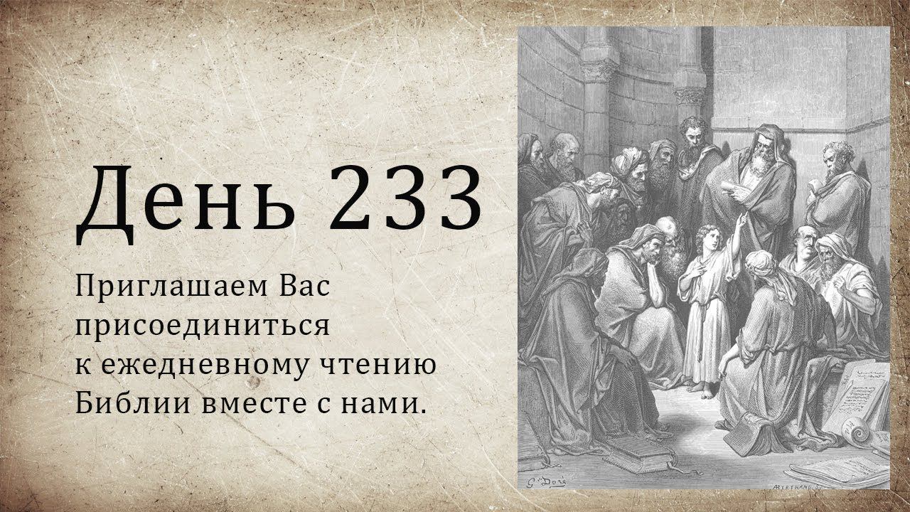 День 233 - (3 Цар 16; Иер 42; Мк 16)